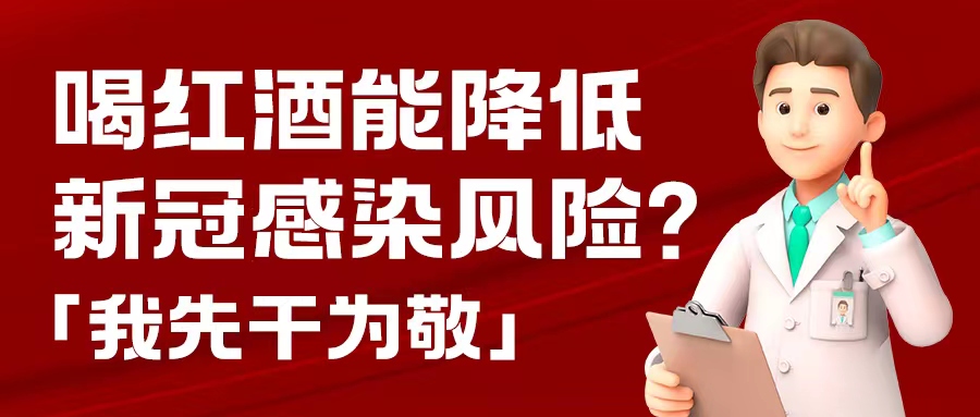 漲知識(shí)| 預(yù)防新冠，紅酒也能出份力？別只顧著囤藥了，這杯紅酒我先干為敬！