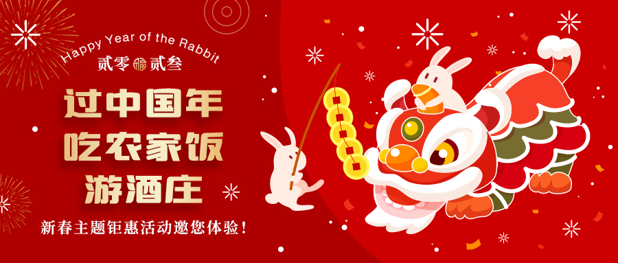 新春定制| 過中國年 吃農(nóng)家飯 游酒莊——五款新春主題鉅惠活動(dòng)邀你體驗(yàn)，1000份豪禮等您拿！