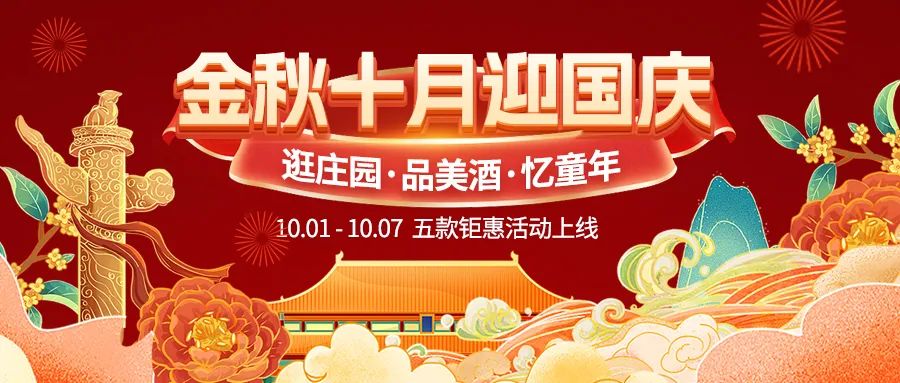 金秋十月迎國慶，五款鉅惠驚喜活動火熱來襲！