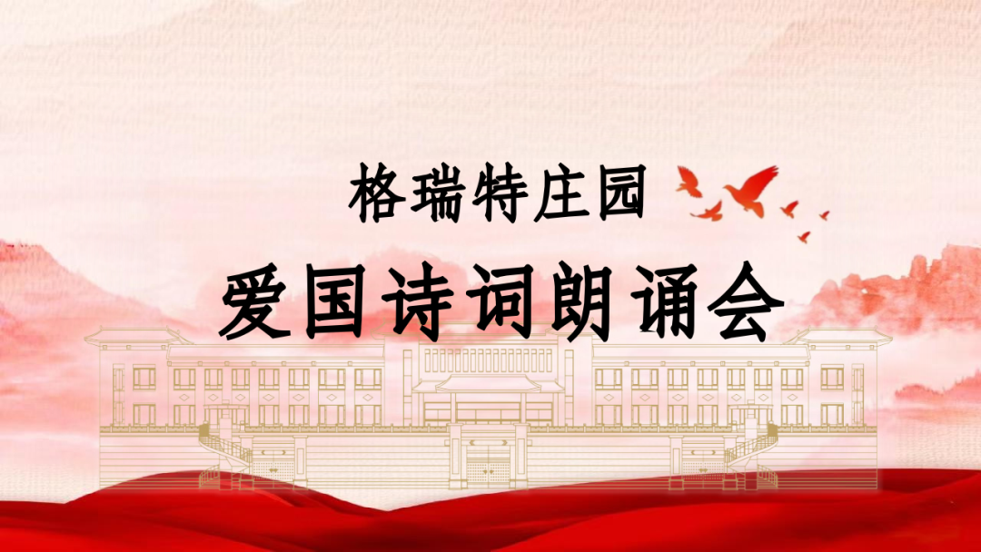 承文化之美，譜愛國之歌||格瑞特莊園舉辦愛國詩詞朗誦會