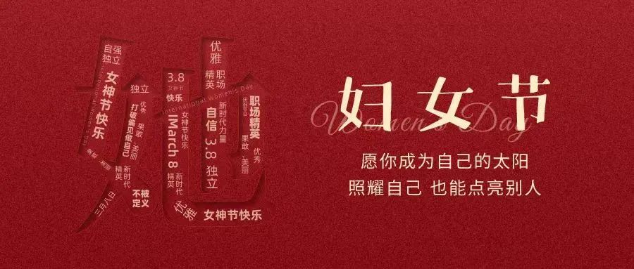 動人女神節(jié) || “她力量”，無可限量