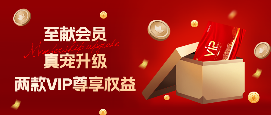 至獻會員 真寵升級|兩款全新VIP會員，尊貴權益，禮遇不停！