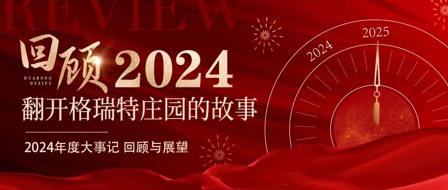 深耕厚土 韻啟新程｜暖憶2024，歲月流金中的溫暖堅守與榮耀綻放