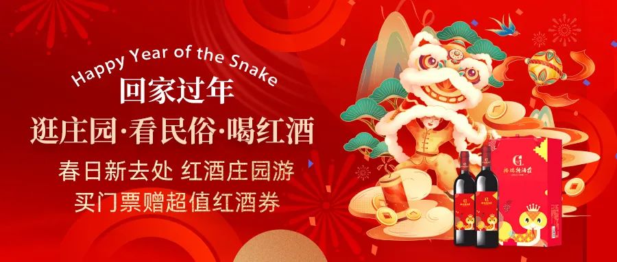 回家過年|春日新去處，紅酒莊園游，買門票贈超值紅酒券！