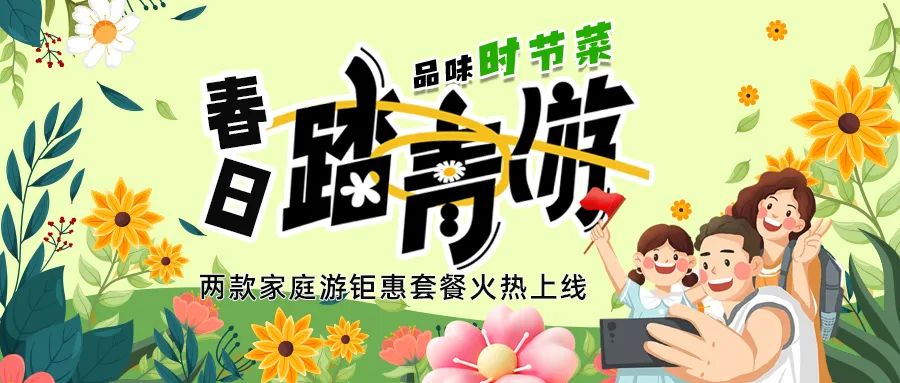 解鎖春日限定：全家出游，性價(jià)比拉滿，超值家庭游套餐速囤!